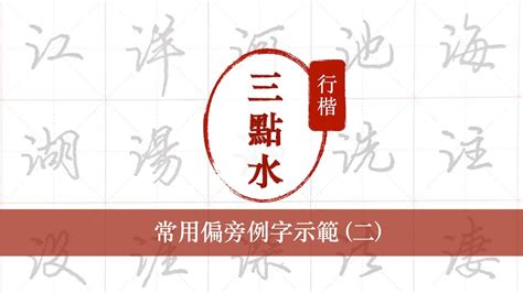 17劃屬水的字